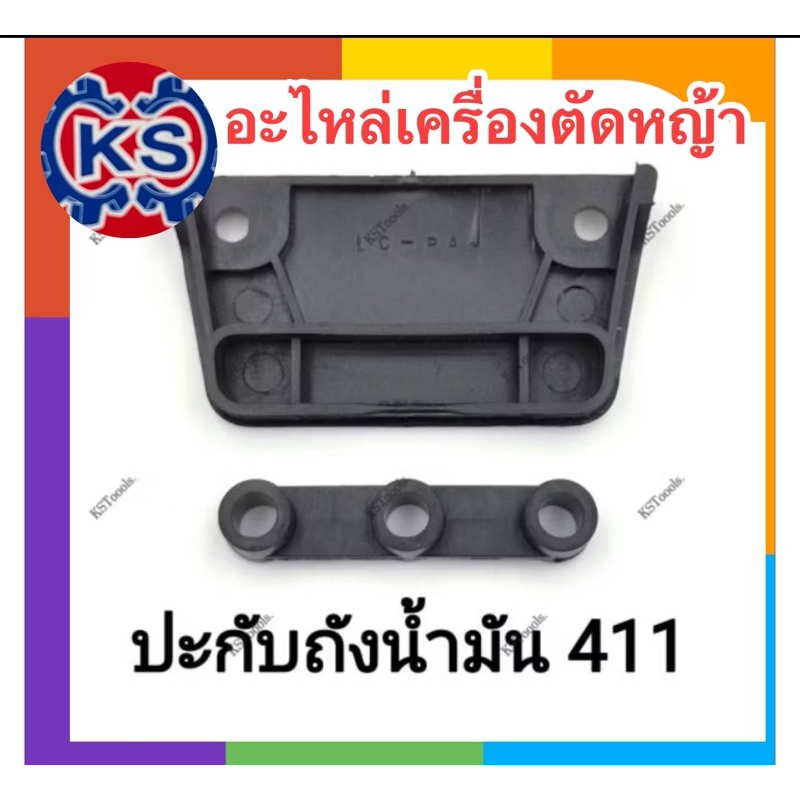 ชุดปะกับถังน้ำมันเครื่องตัดหญ้าNB411/RBC411(ชุด2ชิ้น)