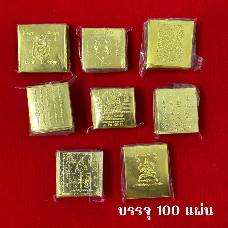 แผ่นทองมงคล ราคาส่ง 100แผ่น