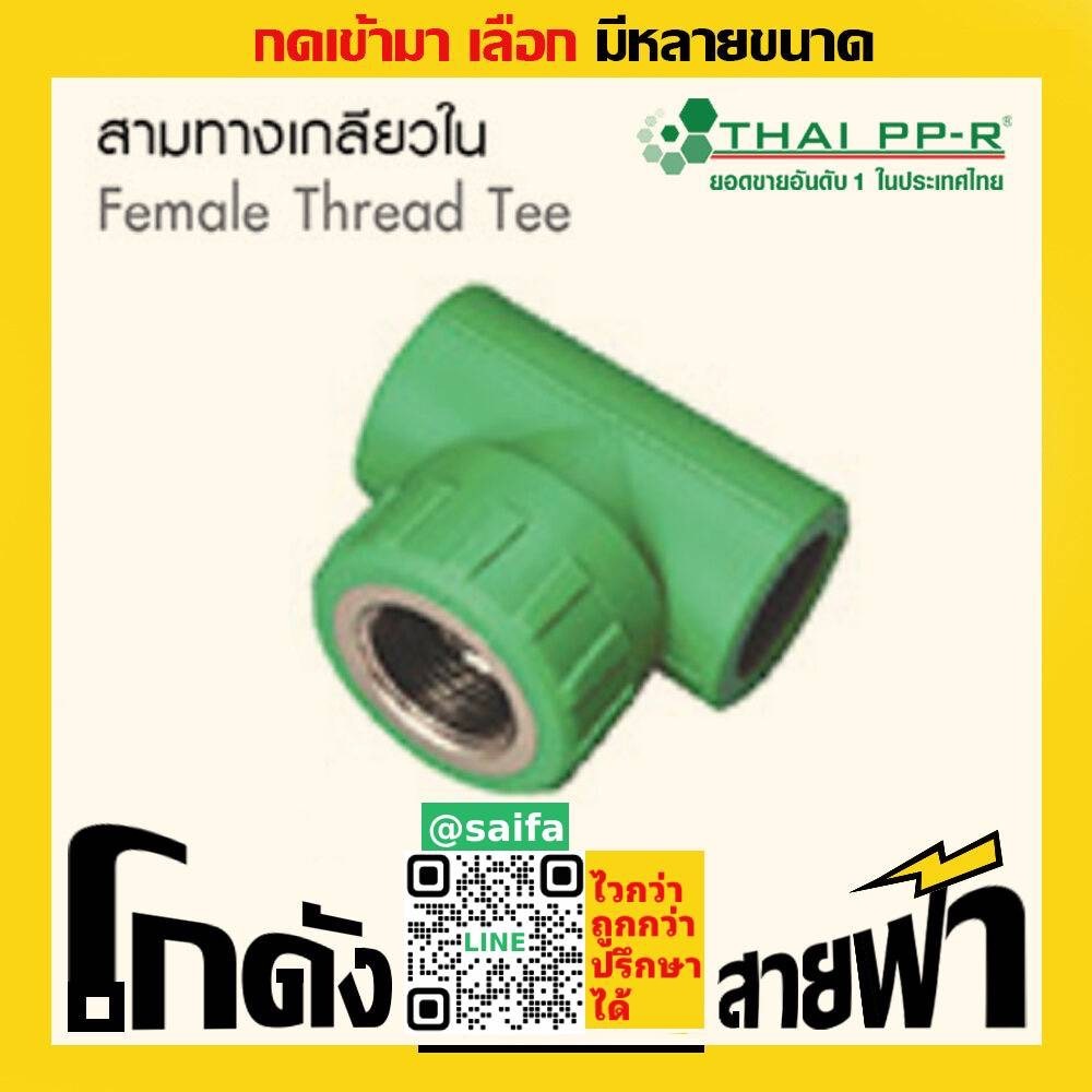 สามทางเกลียวใน ไทยพีพีอาร์ Thai PPR เชื่อม ท่อเขียว (หลายไซส์)