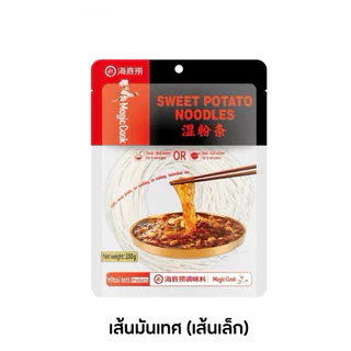 Haidilao เส้นมันเทศ เหนียวนุ่ม เส้นหนึบ ทานคู่กับหม่าล่าหม้อไฟแบบเส้นเล็กและเส้นใหญ่ 200g.
