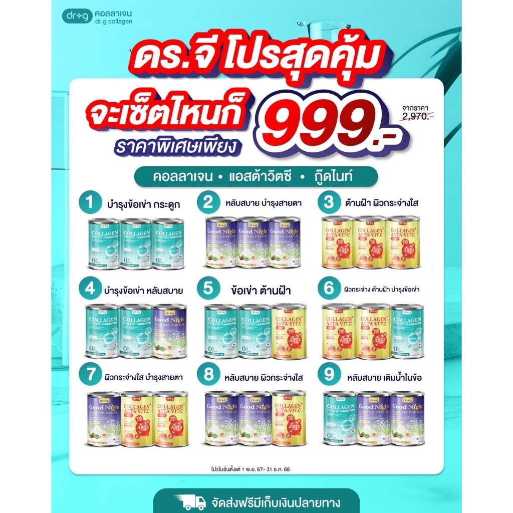 [รับประกันของแท้] Dr,g โปรสุดคุ้ม คอลลาเจน แอสต้าวิตซี กู๊ดไนท์ อาหารเสรืมเพื่อสุขภาพ