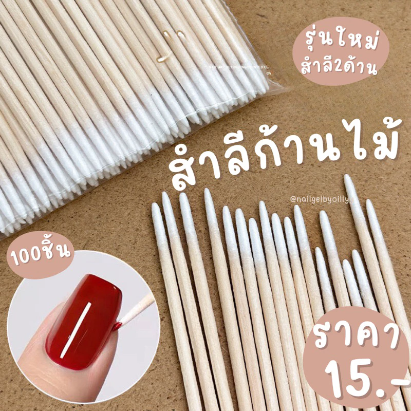 สำลีก้านไม้เช็ดทำความสะอาดเล็บ 100ชิ้น⚡️พร้อมส่งรุ่นใหม่⚡️สำลีไม้เช็ดหน้าเล็บ สำลีไม้2ด้าน