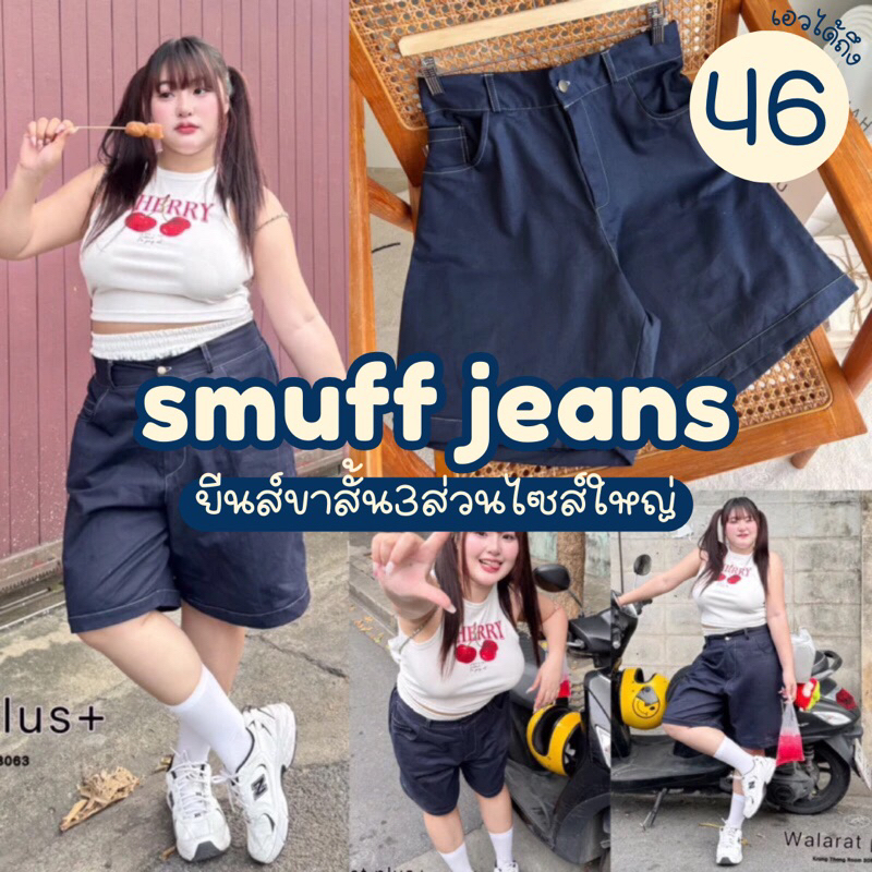 พร้อมส่ง! Smuff Jeans กางเกงยีนส์ขาสั้นขาสามส่วนแฟชั่นสายสตรีท แต่งกระเป๋าสาวอวบไซส์ใหญ่ (มีไซส์เอว32-46)