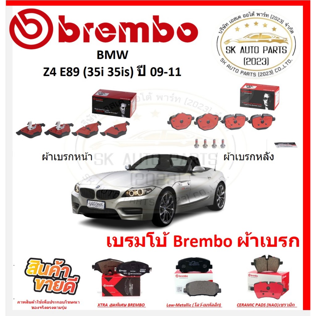 เบรมโบ้ Brembo ผ้าเบรก BMW Z4 E89 (35i 35is) ปี 09-11 ของแท้ 100% กดสั่งซื้อพร้อมโปร