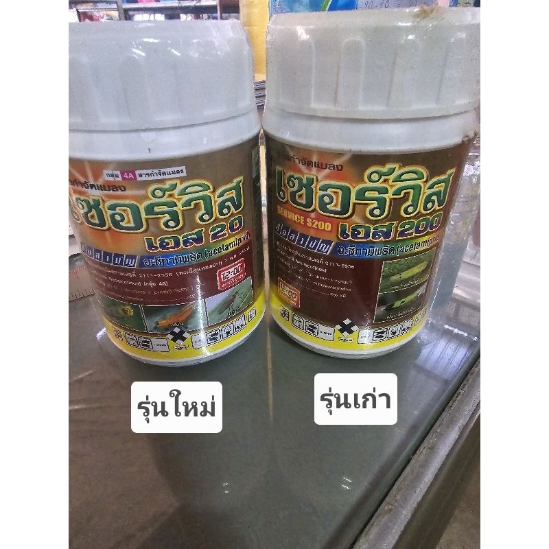 เซอร์วิส เอส 20 กำจัดเพลี้ย เพลี้ยจักจั่น ขนาด 500 กรัม ตราเที่ยงตรง