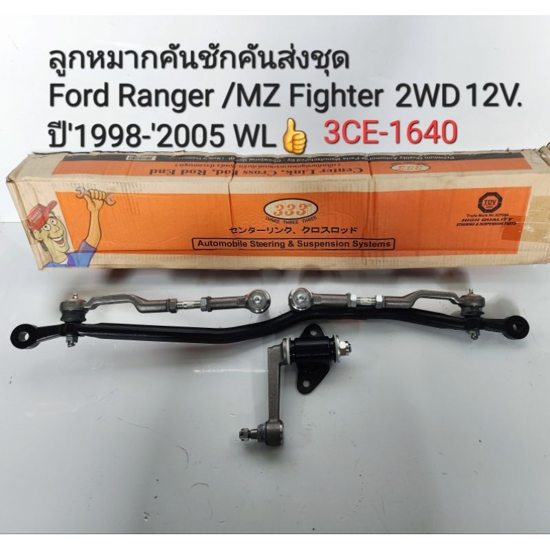 ลูกหมากคันชักคันส่งประกอบชุด FORD RANGER2.5WL(2WD) FIGHTER ปี'1998-'2005 ลูกหมากคันส่งชุด ฟอร์ดเรนเจ