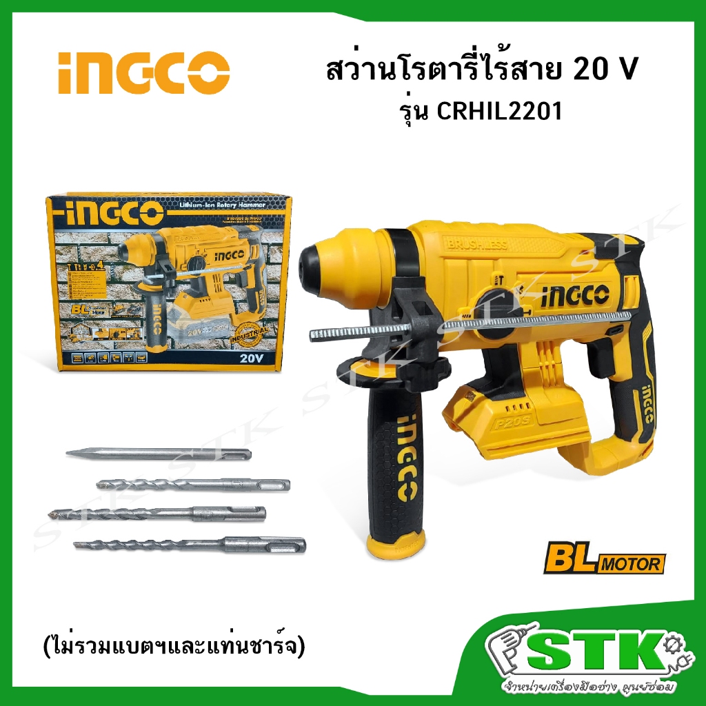 INGCO สว่านโรตารี่ไร้สาย 5 หุน 20V รุ่น CRHLI2201 (ไม่รวมแบตฯและแท่นชาร์จ) BLmotor สินค้ารับประกัน 2 ปี