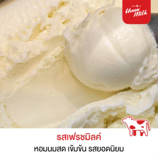 [จัดส่ง กทม.ปริมณฑล] ไอศกรีม อืมม มิลค์ ขนาด 2.5กิโลกรัม 1กล่อง ไอติม ไอศกรีมนมสด