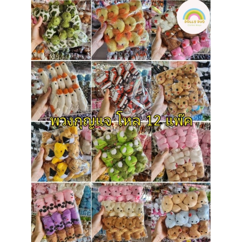 พวงกุญแจตุ๊กตา ขายยกโหล 12 ตัวต่อแพ๊ค ตุ๊กตาหมูเด้ง ของแจกวันปีใหม่ วันเด็ก ของที่ระลึก