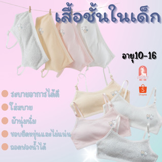 B037เสื้อในเด็กผู้หญิงผ้าคอตตอน ใส่สบาย เนื้อผ้าดี ระบายอากาศได้ดี เหมาะกับเด็กอายุ10-16ปี สินค้าพร้อมส่งจาก กทม.