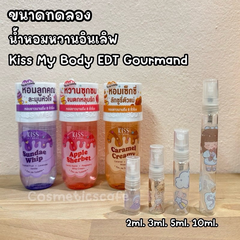 ขนาดทดลอง [ ใหม่! น้ำหอมหวานฟินอินเลิฟ ] Kiss My Body EDT Gourmand