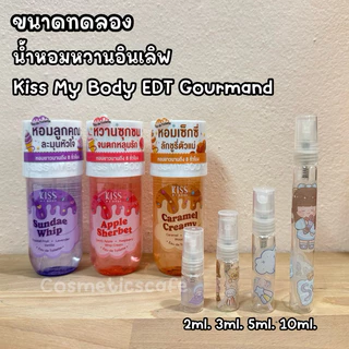 ขนาดทดลอง [ ใหม่! น้ำหอมหวานฟินอินเลิฟ ] Kiss My Body EDT Gourmand
