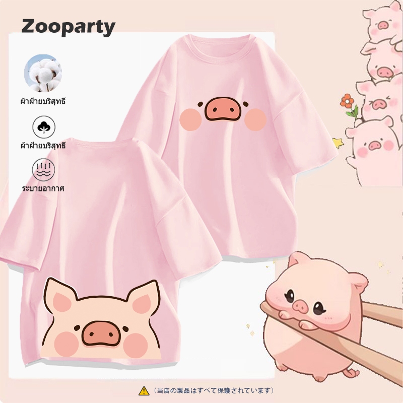 เสื้อยืดผู้หญิงผู้ชายแขนสั้น หมูน้อยน่ารัก ผ้าฝ้ายแท้ S-XXXL ตัดเย็บดี ส่งเร็ว จัดส่งจากไทย