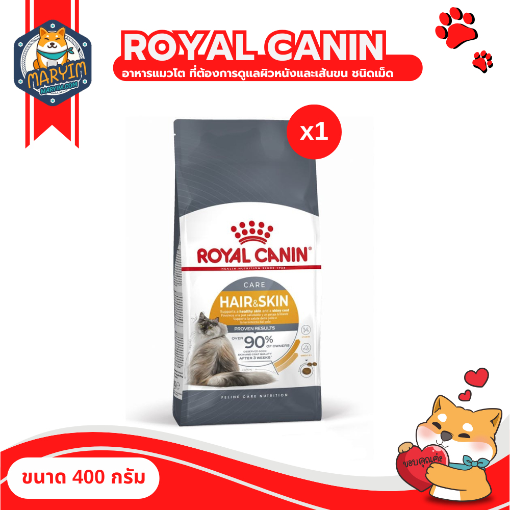 Royal canin อาหารแมวโต ที่ต้องการดูแลผิวหนังและเส้นขน ชนิดเม็ด HAIR & SKIN CARE (ขนาด400 กรัม)
