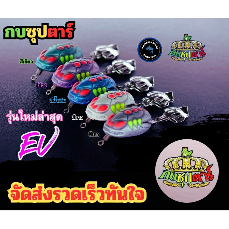 กบซุปตาร์ รุ่นEV #เหยื่อปลอมตกปลา #เหยื่อปลอมตกปลาช่อน #กบอีวี