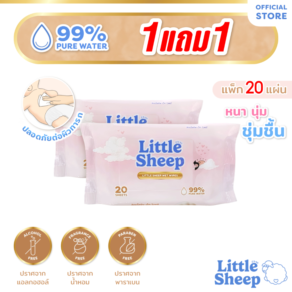 [1 แถม 1] Little Sheep ทิชชู่เปียก สูตรน้ำบริสุทธิ์ สำหรับเด็ก ใหญ่ หนานุ่ม 20 แผ่น [ส่งฟรี]