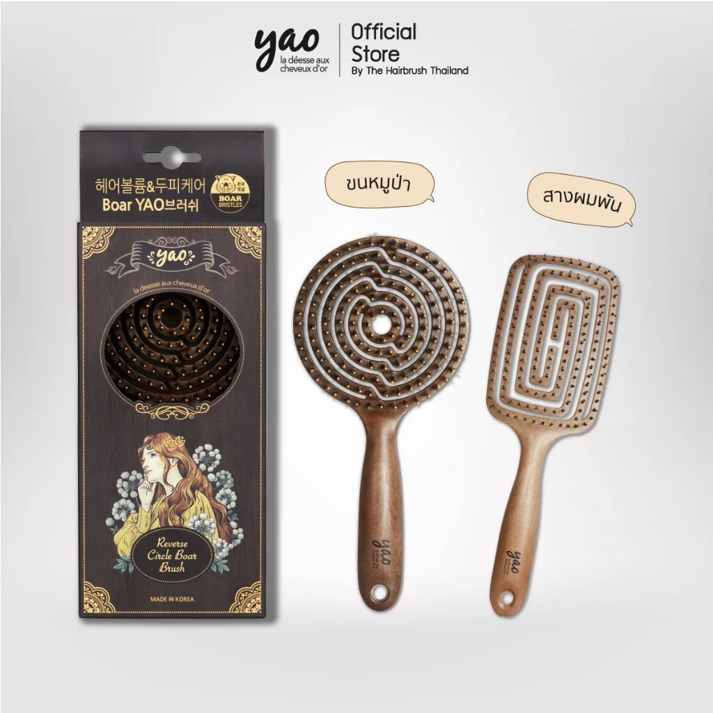 Yao Best Selling Set เซ็ตคู่ขวัญขายดีตลอดกาล Reverse Circle Boar Brush + Moving Square Brush