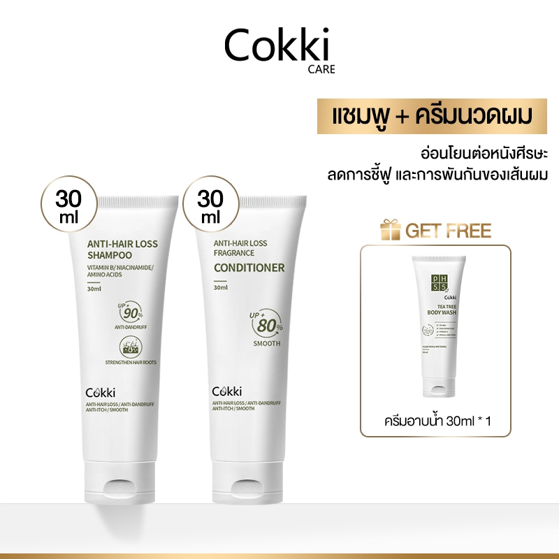 แชมพู + ครีมนวดผม ลดผมร่วง ขนาดพกพา 30มล. Cokki Travel Set shampoo+conditioner
