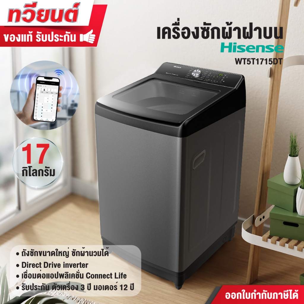 เครื่องซักผ้าอัตโนมัติ ฝาบน Hisense รุ่น WT5T1715DT ความจุ 17 กก.รับประกัน 3 ปี มอเตอร์ 12 ปี อินเวอ