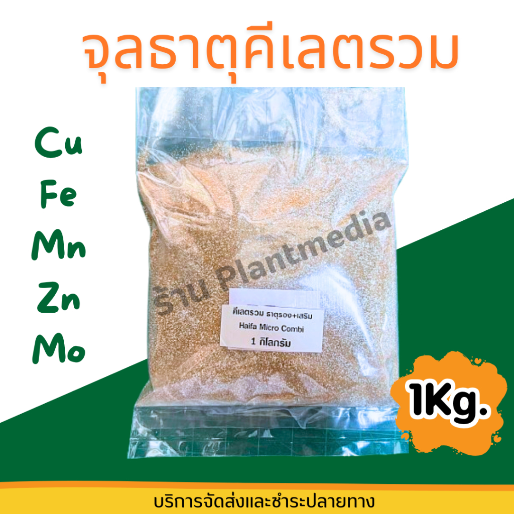 คีเลตรวม  ธาตุอาหารรวม ธาตุรอง ธาตุเสริม Haifa Micro Combi บรรจุ 1 กิโลกรัม