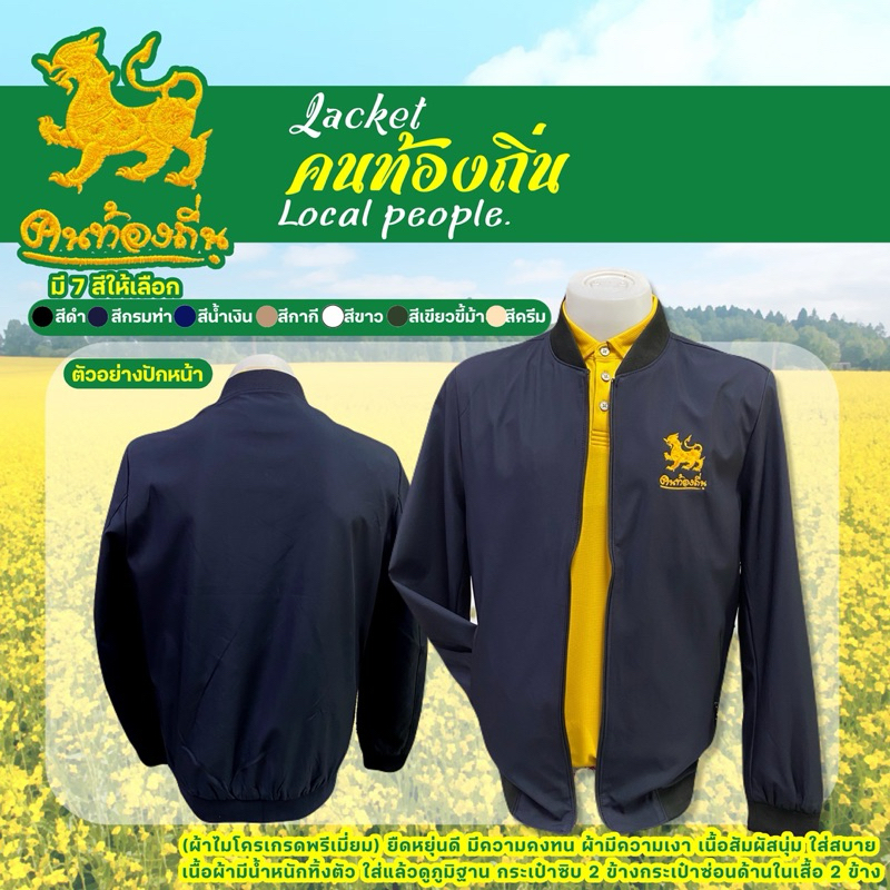 แจ็กเก็ตปักโลโก้คนท้องถิ่น(ปักหน้า)