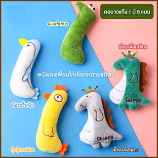 ตุ๊กตาแคทนิป ตุ๊กตาสอดไส้แคทนิป ของเล่นสัตว์เลี้ยง ตุ๊กตากัด ของเล่นแมว ขัดฟันแมว ตุ๊กตาขัดฟัน