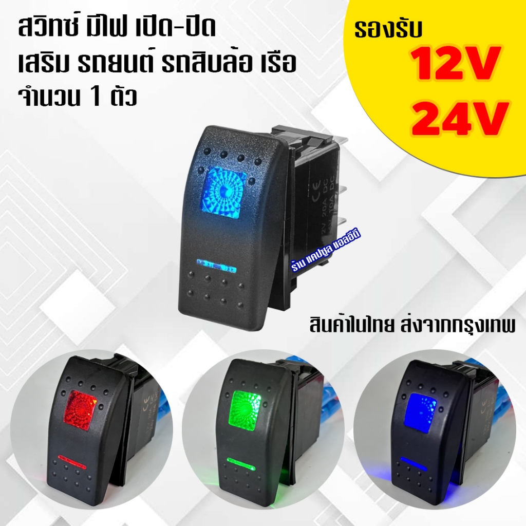 สวิทซ์ เสริม รถยนต์ รถบรรทุก เรือ 12V-24V สวิทซ์ไฟ อเนกประสงค์/ จำนวน 1 ตัว / รหัส: K95