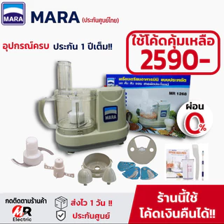 เครื่องปั่นมาร่า รุ่น 1268 บดสับ mara *อ่านก่อนสั่ง* ประกัน1ปี ปั่นพริกกระเทียม เครื่องสไลด์ผักไฟฟ้า บดหมู ทนทาน