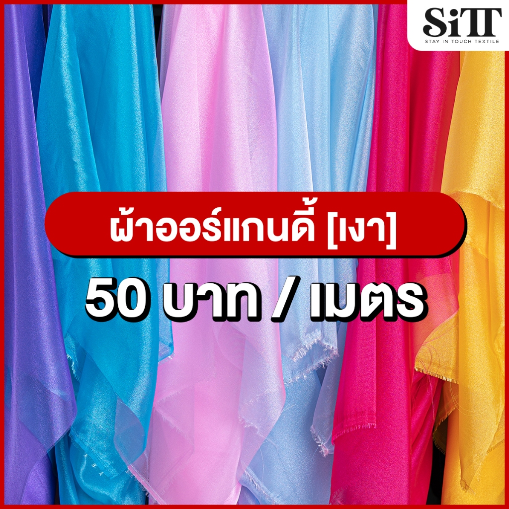 ผ้าออแกนดี้ [รุ่นเงา] ตัดชุด ประดับตกแต่ง ผ้าเมตร ตัดยาวต่อเนื่อง