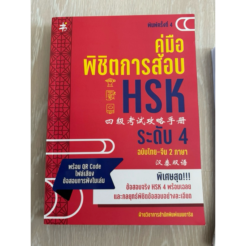 คู่มือสอบ HSK 4 พร้อมเฉลย