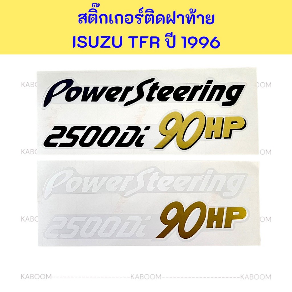 สติ๊กเกอร์ ติดฝาท้ายรถ ISUZU TFR 1996 สติ๊กเกอร์ติดท้าย POWER STEERING มี 2 สี ขาวกับดำ