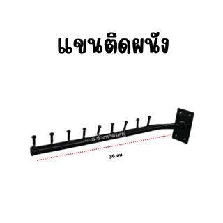 แขนติดผนัง เหล็กติดผนังแขวนเสื้อผ้า