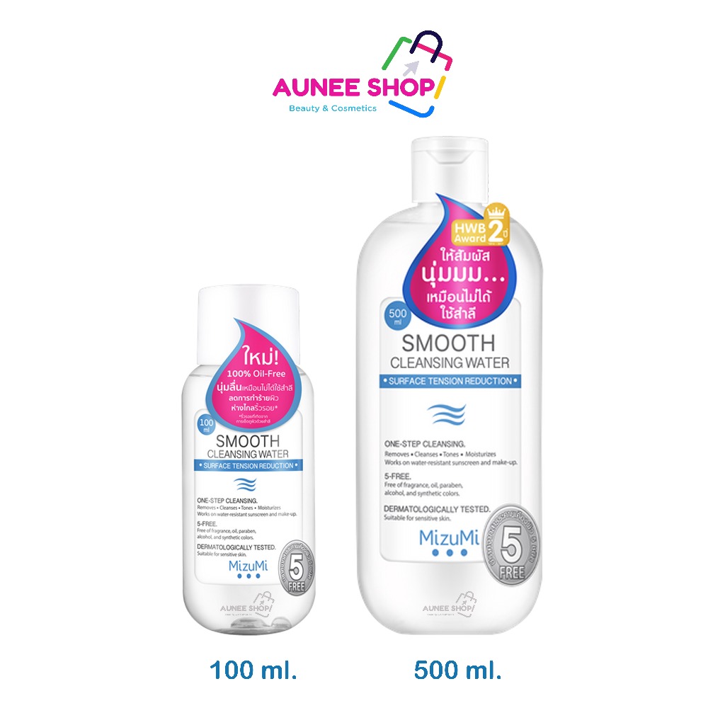 ส่งฟรี/มีไลฟ์ ลด50% เช็ดเครื่องสำอางMizuMi Smooth Cleansing Water คลีนซิ่งวอเตอร์ สลายเมคอัพ สัมผัสนุ่มลื่น