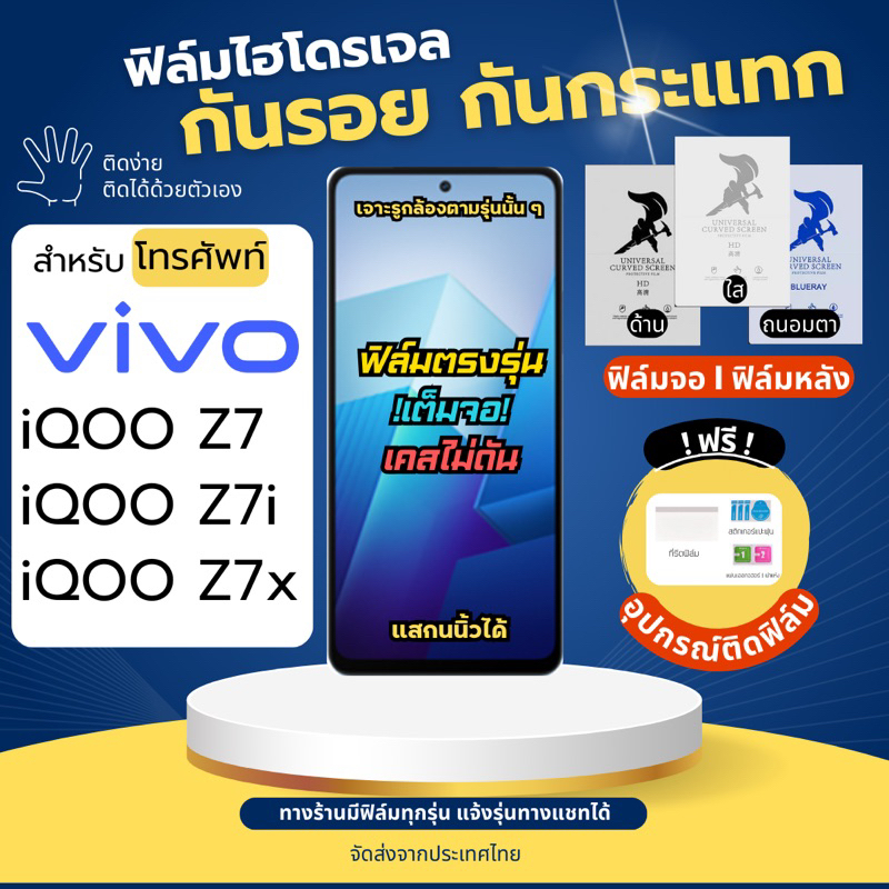 ฟิล์มกันรอยไฮโดรเจล Vivo iQOO Z7 Z7i Z7x แถมฟรีอุปกรณ์ติดฟิล์ม มีวิดิโอสอนติด ฟิล์มวีโว่ ฟิล์มVivo