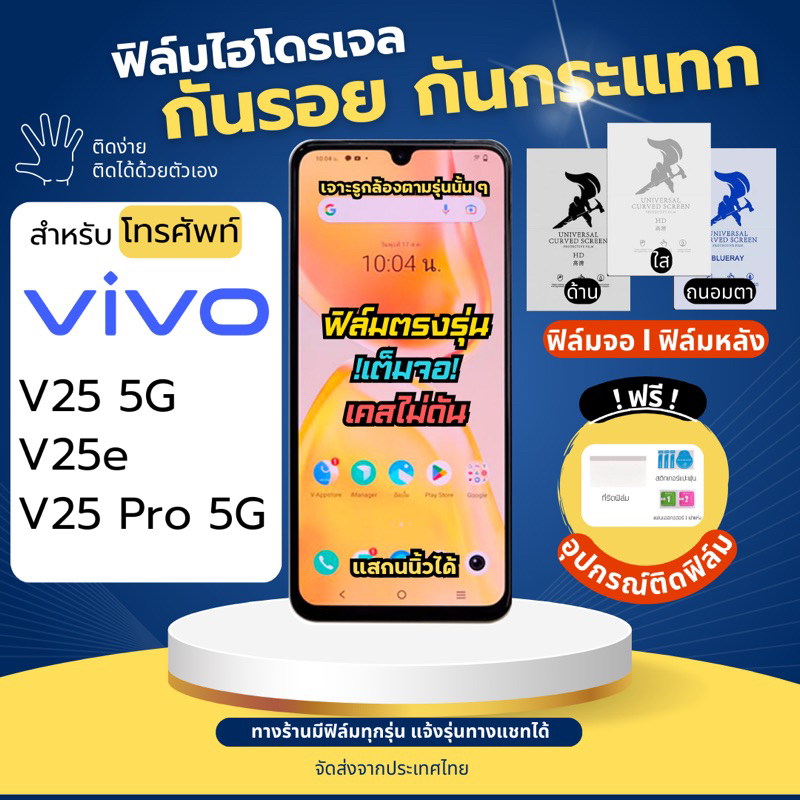 ฟิล์มกันรอยไฮโดรเจล Vivo V25 5G V25e V25 Pro 5G ฟรี!อุปกรณ์ติดฟิล์ม ฟิล์มวีโว่ ฟิล์มVivo