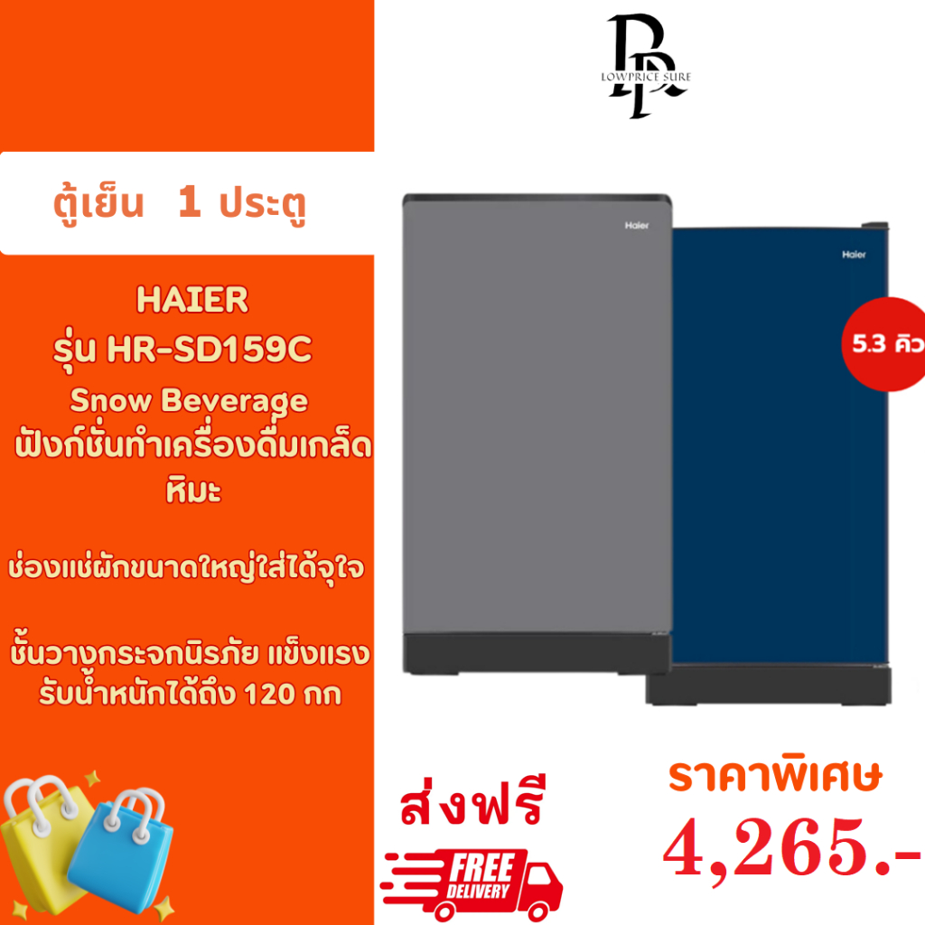 !!! ส่งฟรี !!!  HAIER ตู้เย็น 1 ประตู รุ่น  HR-SD159C  ขนาด 5.3 คิว ตู้เย็นไฮเออร์  ตู้เย็นเกล็ดหิมะ