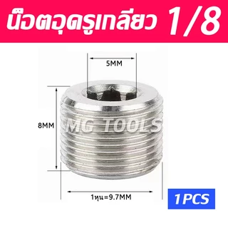 น็อตอุดรูเกลียว น็อตปิดรูเกลียว หัวหกเหลี่ยม มีขาด 1หุน ถึง 6หุน ราคาต่อชิ้น