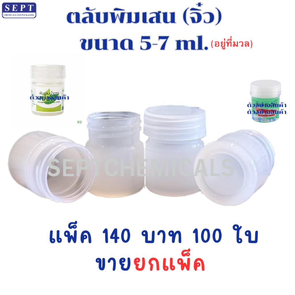 ตลับพิมเสน 5 กรัม สีขาว ฝาเกลียว / 1 แพ็ค 100 ใบ ขวดใส่พิมเสน / ขวดใส่ขี้ผึ้ง ตลับพิมเสน กระปุกพิมเสน