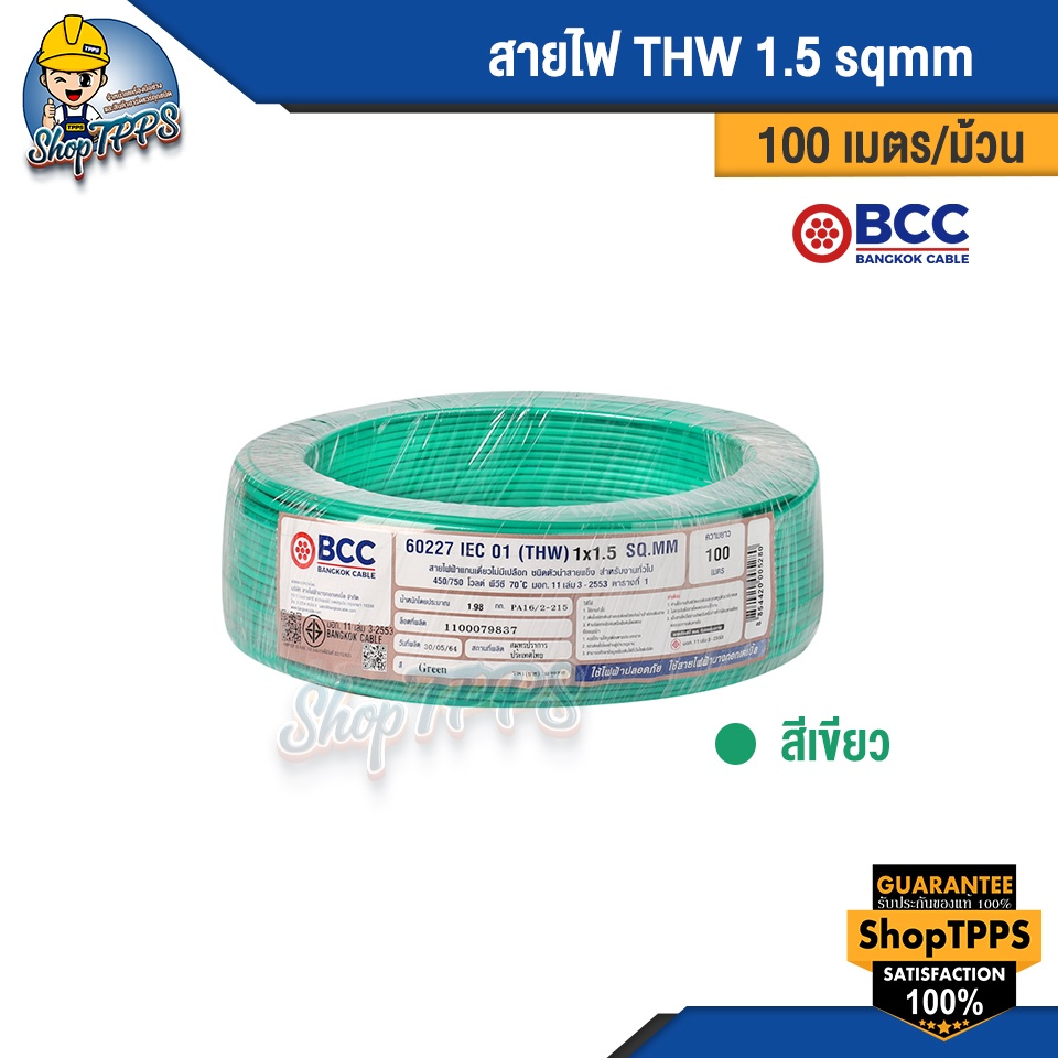 สายไฟ THW 1.5 sqmm BCC 100 เมตร/ม้วน