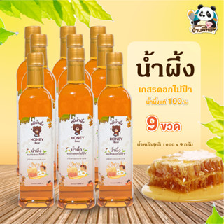 น้ำผึ้งเกสรดอกไม้ป่า เกสรดอกลำไย (HONEY BEAR) 1000กรัม (9 ขว…