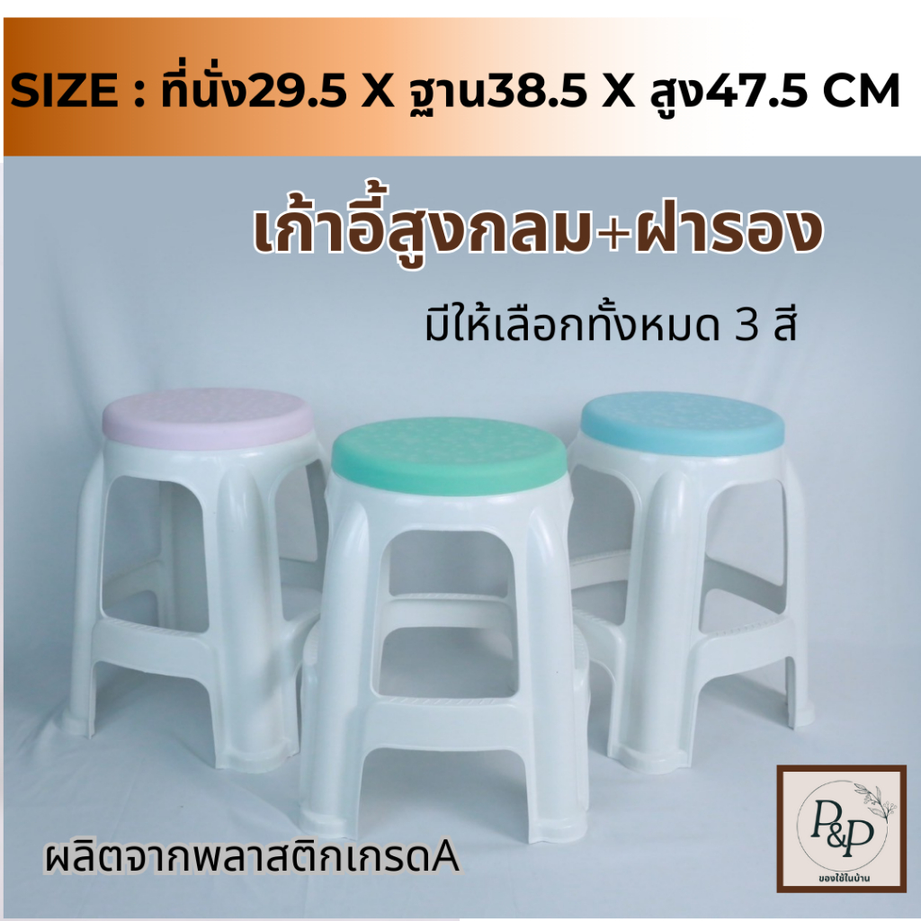 เก้าอี้พลาสติกทรงกลม เก้าอี้พลาสติก เก้าอี้ทรงสูง รุ่นพิเศษเพิ่มฝารองนั่ง+หมุนได้ ทำจากพลาสติกเกรดA แข็งแรง ทนทาน S0099B