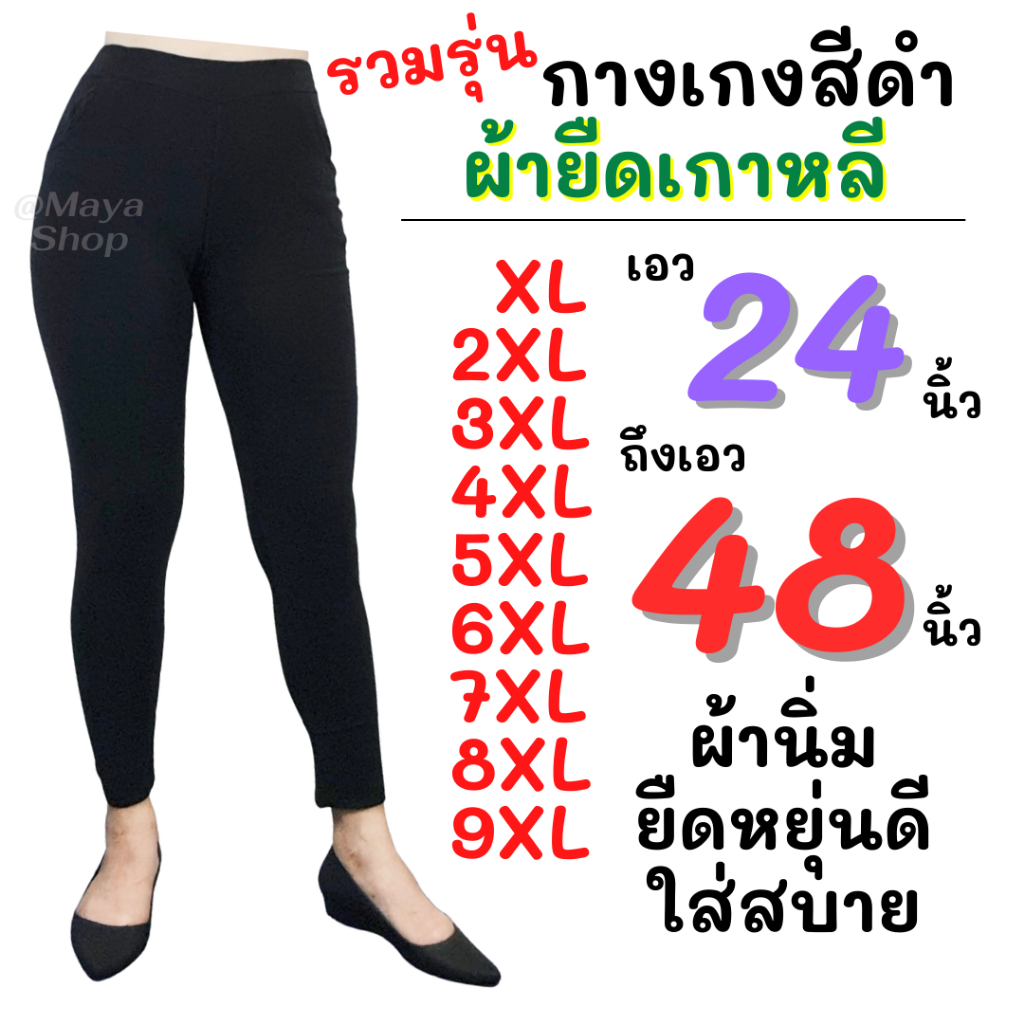 กางเกงขายาวสีดำ ผ้ายืดเกาหลี เอว 24-48 ไซส์ XL-9XL BiGSIZE ไซส์ใหญ่ [936/2021/9105/9108/921/960]