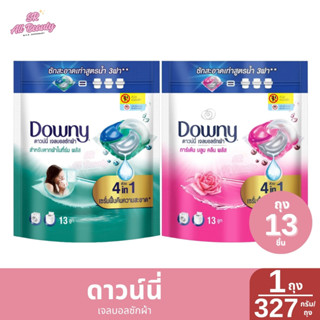 ดาวน์นี่ เจลบอลซักผ้า 1 ถุง / 327 กรัม (13 ชิ้น)