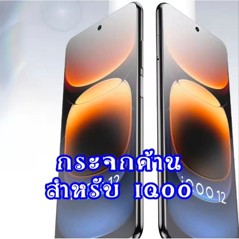 ฟิล์มกระจก แบบด้าน สำหรับ iqoo 12 z9 neo 9 5g