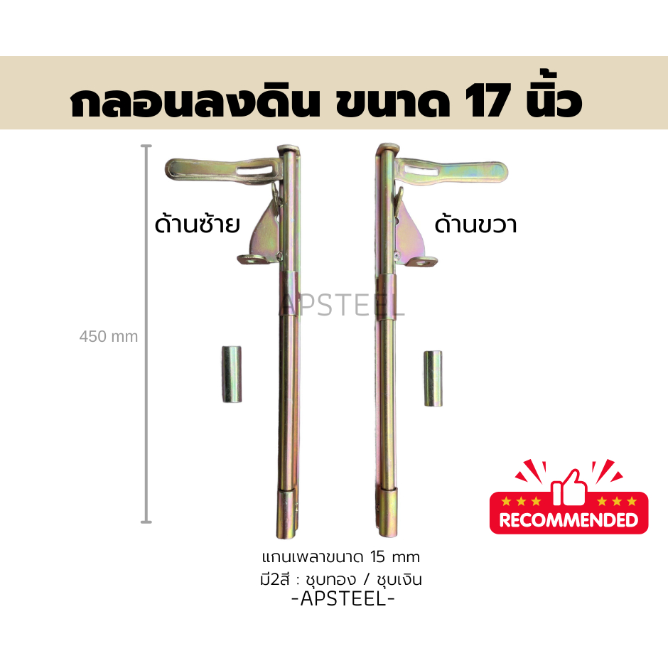 AP กลอนประตูรั้วเหล็ก กลอนลงดิน 17 นิ้ว (17 inches door latch for sliding gates)