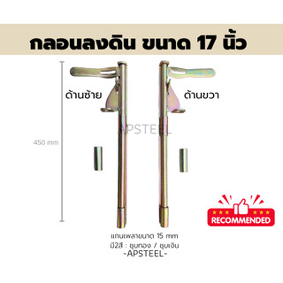 AP กลอนประตูรั้วเหล็ก กลอนลงดิน 17 นิ้ว (17 inches door latch for sliding gates)