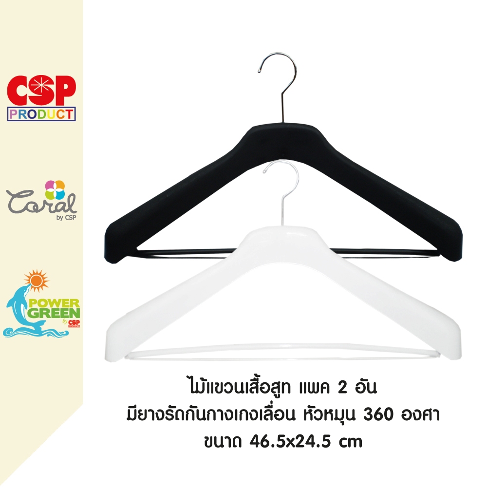 CSP แพค 2 อัน ไม้แขวนเสื้อสูท พร้อมยางรัดกันลื่น 46.5x24.5 cm