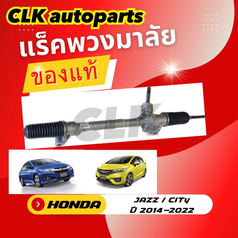 แร็คพวงมาลัย HONDA JAZZ GK / CITY ปี 2014-2022 ของแท้