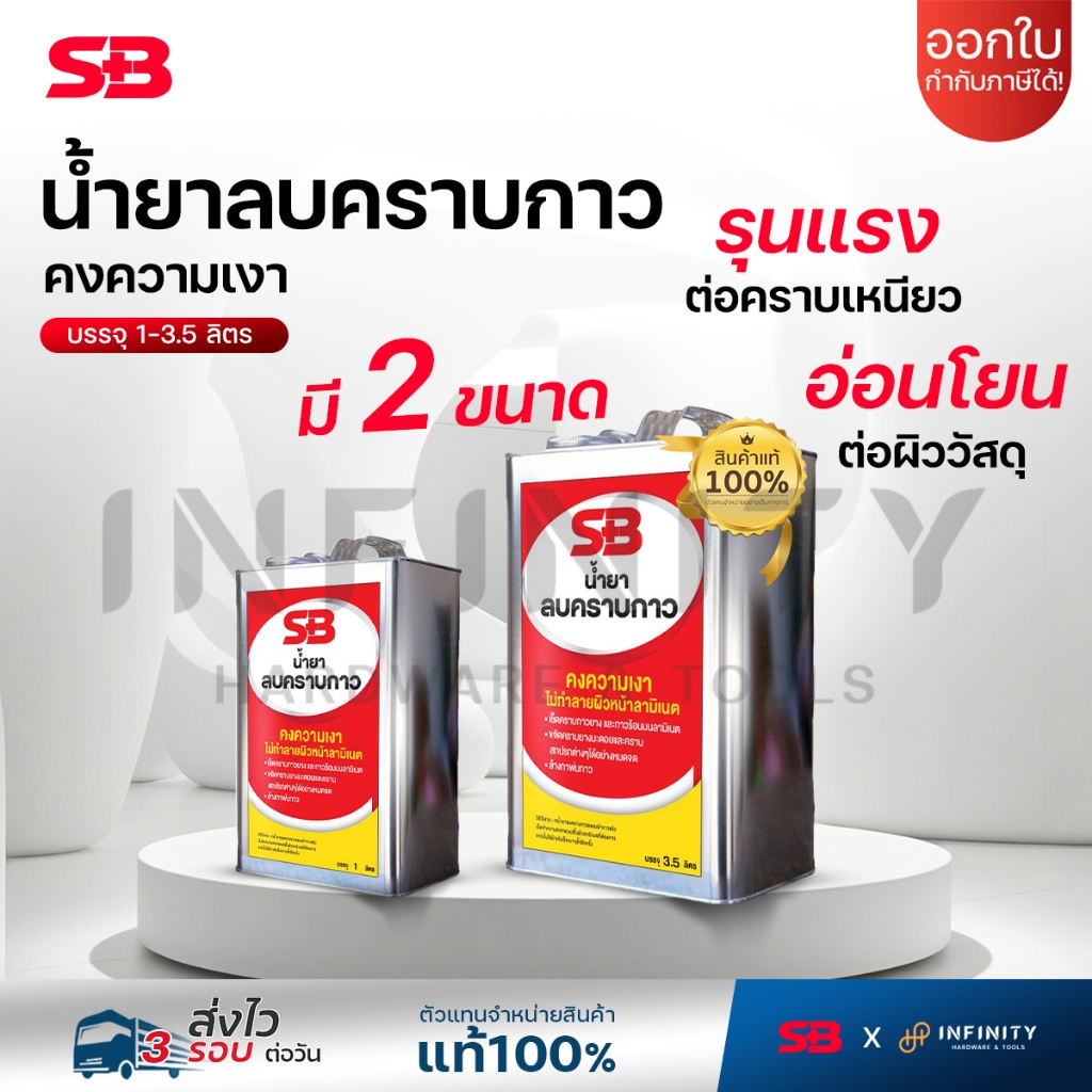 SB น้ำยาลบคราบกาว น้ำยาลบคราบกาวยางติดลามิเนต ขนาด 1 และ 3.5 ลิตร