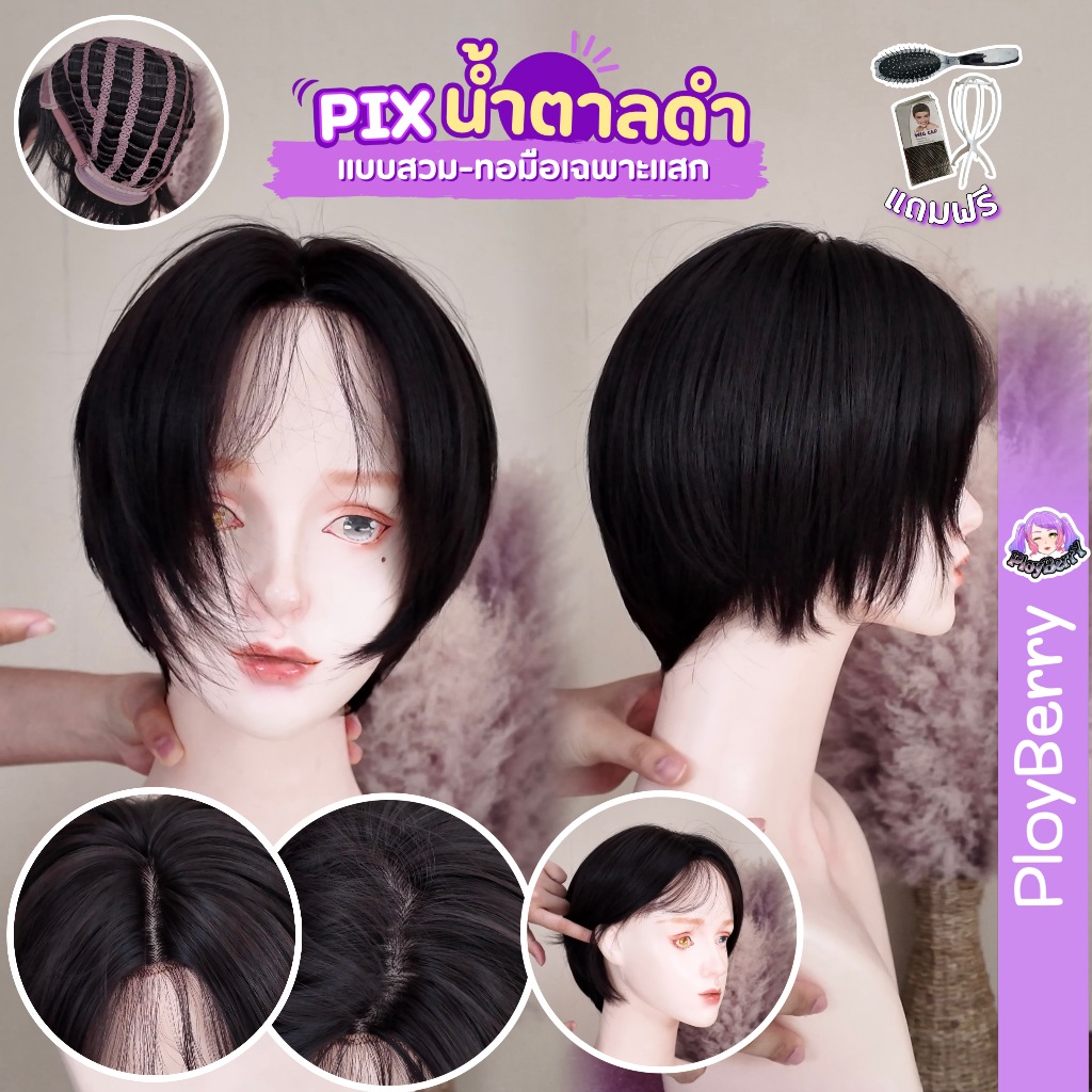 PLOYBERRY รุ่นPIX วิกผมสวมทอมือเฉพาะแสกกลาง ทรงสั้นเท่พลิ้วไหว มีเน็ท ขาตั้ง หวี